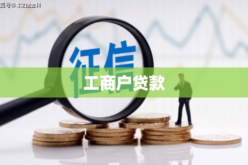 屯溪工商户贷款