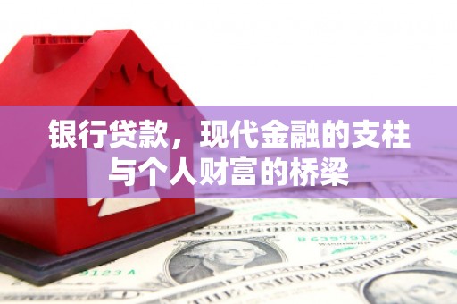 屯溪银行贷款，现代金融的支柱与个人财富的桥梁