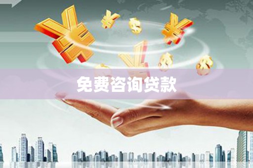 屯溪免费咨询贷款