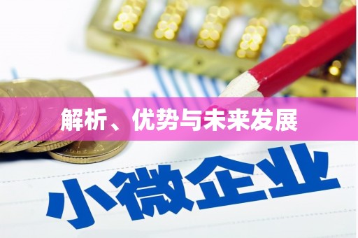 屯溪解析、优势与未来发展