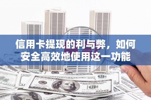 屯溪信用卡提现的利与弊，如何安全高效地使用这一功能