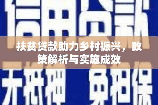 屯溪扶贫贷款助力乡村振兴，政策解析与实施成效