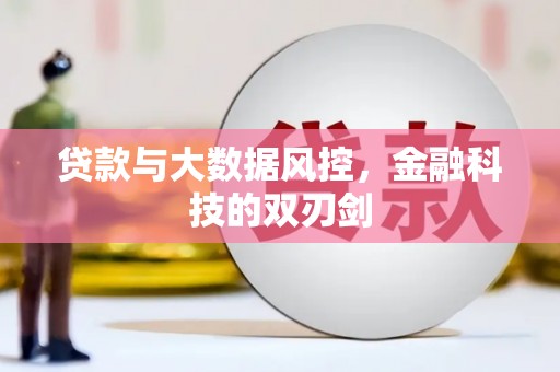 屯溪贷款与大数据风控，金融科技的双刃剑