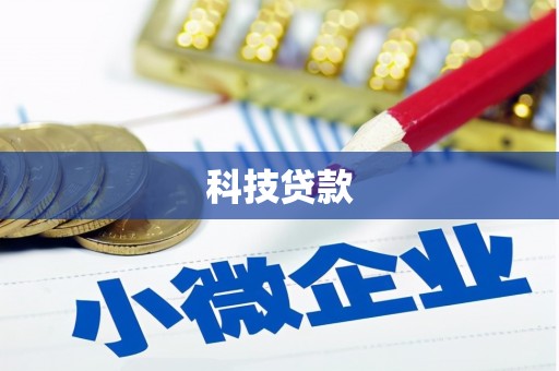 屯溪科技贷款