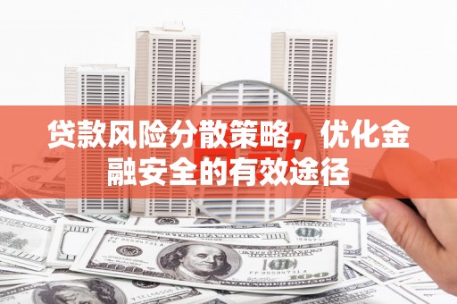 屯溪贷款风险分散策略，优化金融安全的有效途径