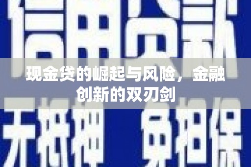 屯溪现金贷的崛起与风险，金融创新的双刃剑