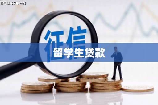 屯溪留学生贷款