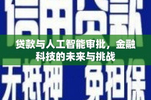 屯溪贷款与人工智能审批，金融科技的未来与挑战