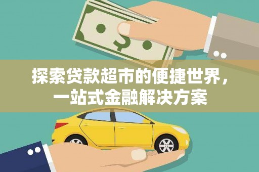 屯溪探索贷款超市的便捷世界，一站式金融解决方案