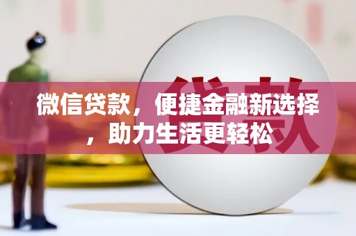 屯溪微信贷款，便捷金融新选择，助力生活更轻松