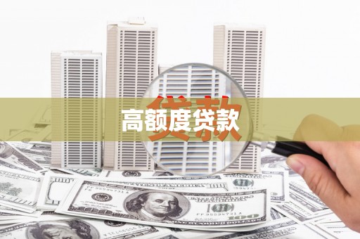 屯溪高额度贷款