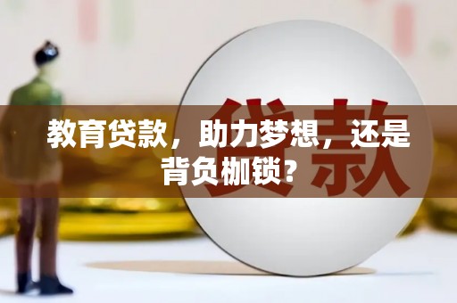 屯溪教育贷款，助力梦想，还是背负枷锁？