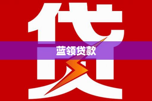 屯溪蓝领贷款