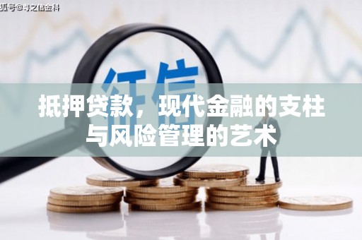 屯溪抵押贷款，现代金融的支柱与风险管理的艺术