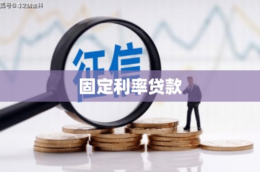 屯溪固定利率贷款