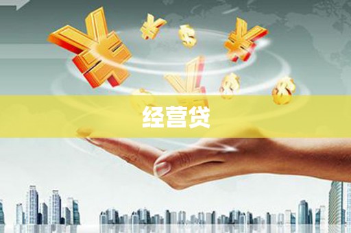 屯溪经营贷