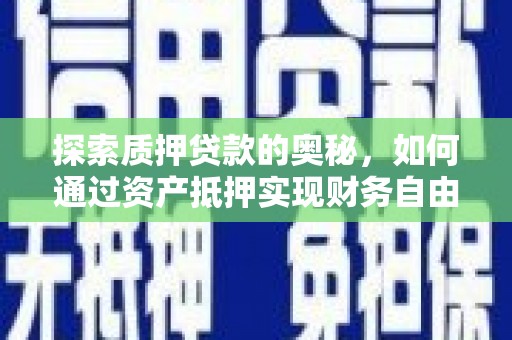 屯溪探索质押贷款的奥秘，如何通过资产抵押实现财务自由