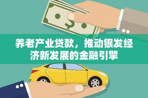 屯溪养老产业贷款，推动银发经济新发展的金融引擎