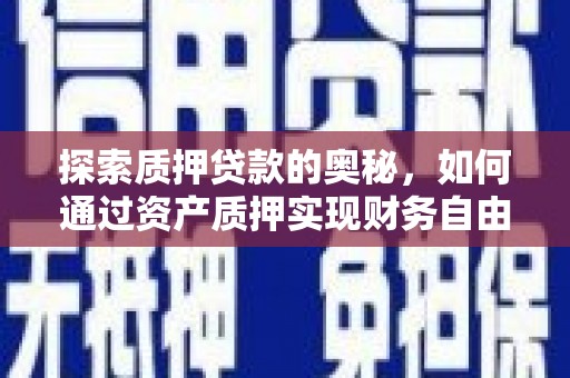 屯溪探索质押贷款的奥秘，如何通过资产质押实现财务自由