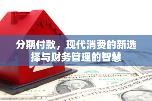 屯溪分期付款，现代消费的新选择与财务管理的智慧