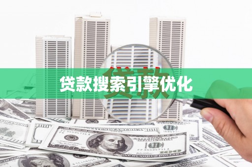 屯溪贷款搜索引擎优化