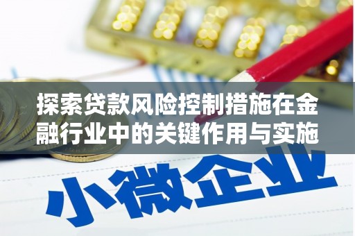屯溪探索贷款风险控制措施在金融行业中的关键作用与实施策略