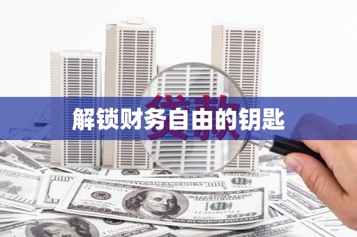 屯溪解锁财务自由的钥匙