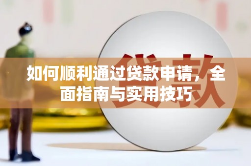屯溪如何顺利通过贷款申请，全面指南与实用技巧