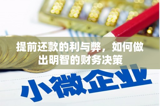 屯溪提前还款的利与弊，如何做出明智的财务决策