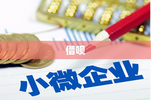 屯溪借呗
