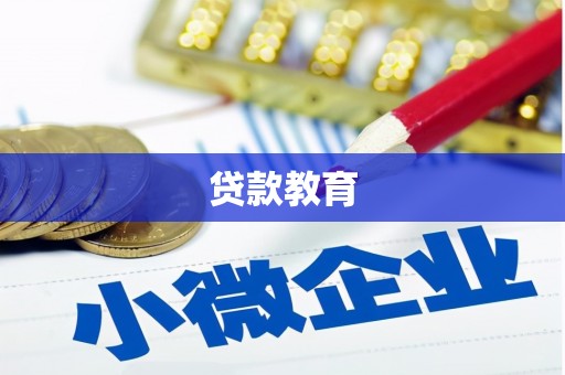 屯溪贷款教育