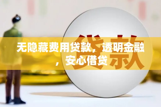 屯溪无隐藏费用贷款，透明金融，安心借贷