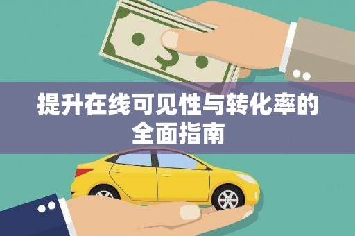 屯溪提升在线可见性与转化率的全面指南