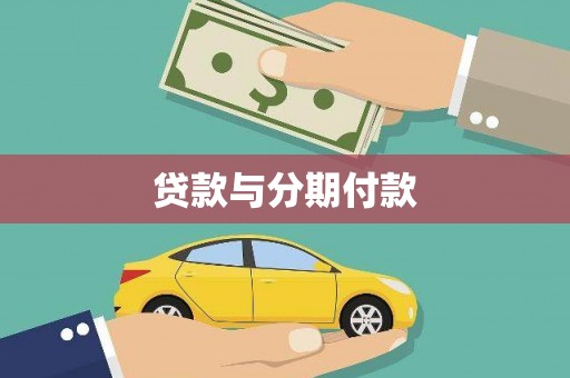 屯溪贷款与分期付款