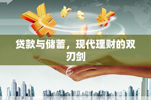 屯溪贷款与储蓄，现代理财的双刃剑