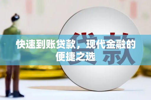 屯溪快速到账贷款，现代金融的便捷之选