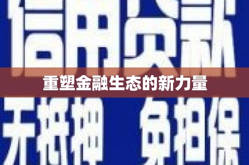 屯溪重塑金融生态的新力量