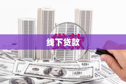 屯溪线下贷款