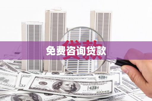 屯溪免费咨询贷款
