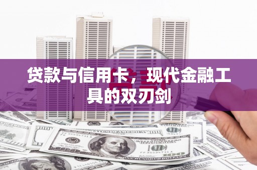 屯溪贷款与信用卡，现代金融工具的双刃剑