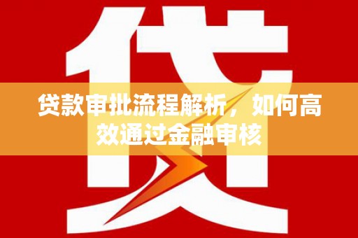 屯溪贷款审批流程解析，如何高效通过金融审核