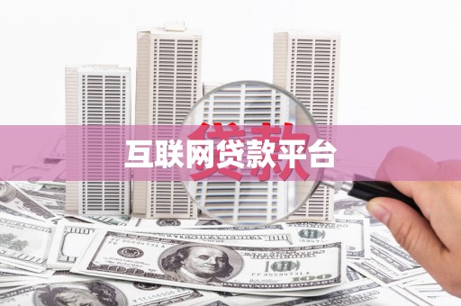 屯溪互联网贷款平台
