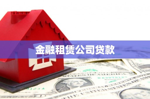 屯溪金融租赁公司贷款