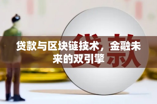 屯溪贷款与区块链技术，金融未来的双引擎