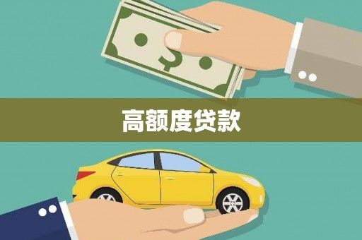 屯溪高额度贷款