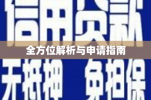 屯溪全方位解析与申请指南