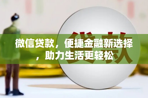 屯溪微信贷款，便捷金融新选择，助力生活更轻松
