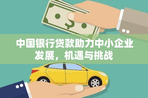 屯溪中国银行贷款助力中小企业发展，机遇与挑战