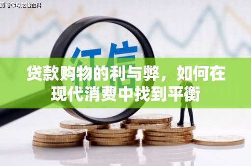 屯溪贷款购物的利与弊，如何在现代消费中找到平衡
