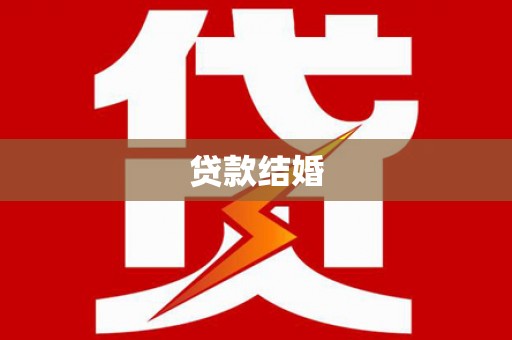屯溪贷款结婚